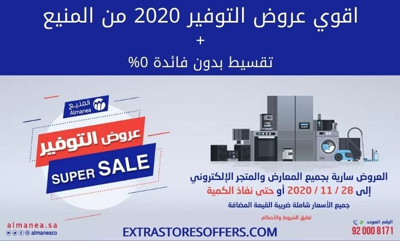 عروض التوفير 2020 المنيع
