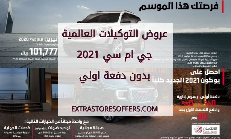 عروض التوكيلات العالمية جي ام سي 2021