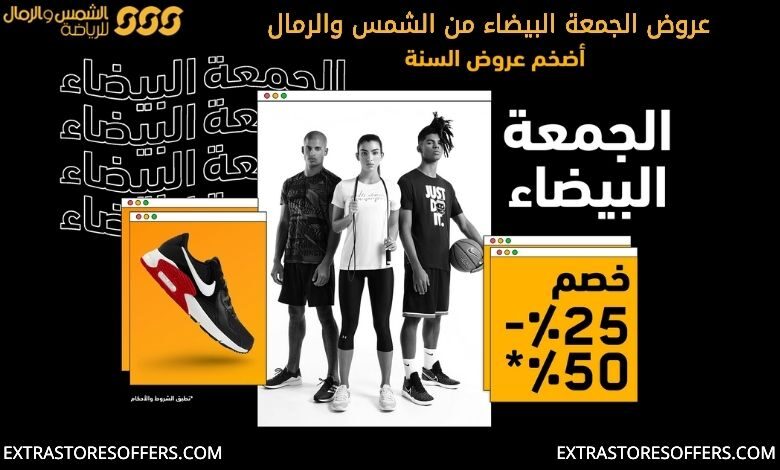 عروض الجمعة البيضاء 2020 الشمس والرمال