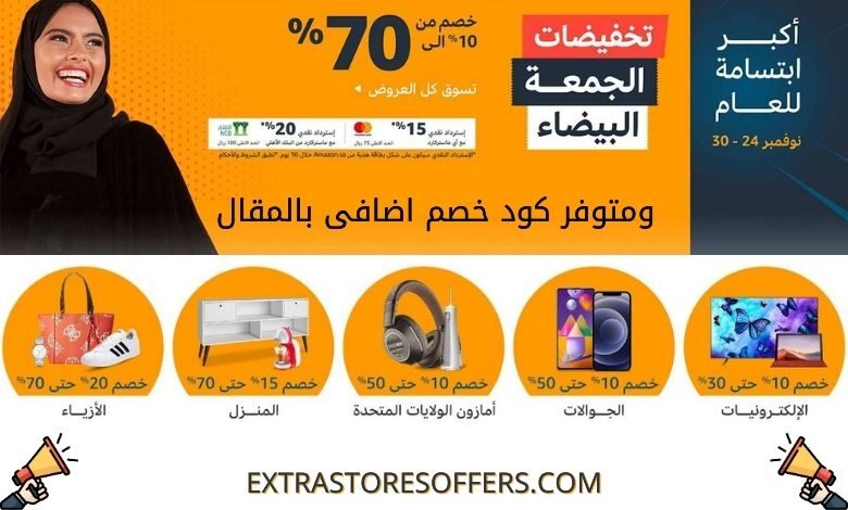 عروض الجمعة البيضاء 2020 امازون السعودية