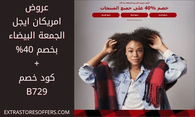 عروض الجمعة البيضاء 2020 امريكان ايجل