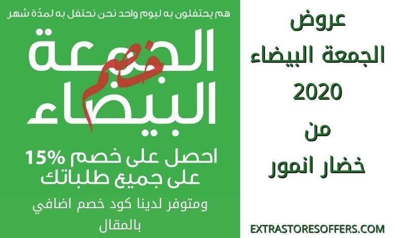 عروض الجمعة البيضاء 2020 خضار انمور