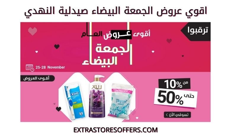 عروض الجمعة البيضاء 2020 صيدلية النهدي