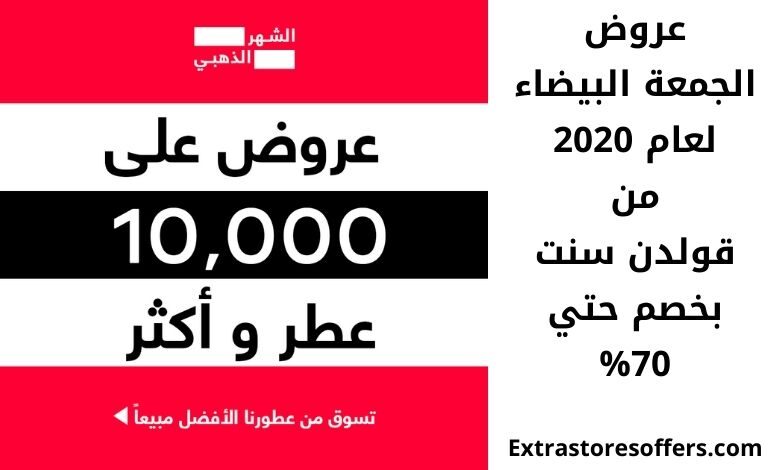 عروض الجمعة البيضاء 2020 قولدن سنت