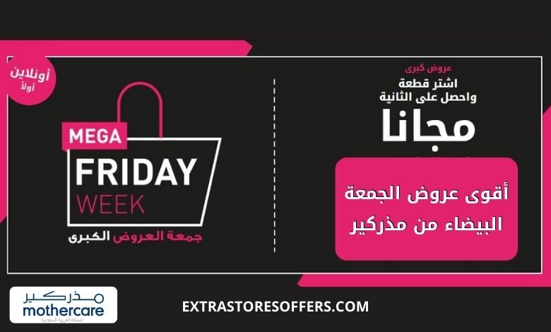عروض الجمعة البيضاء 2020 مذركير