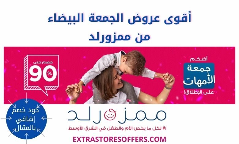 عروض الجمعة البيضاء 2020 ممزورلد
