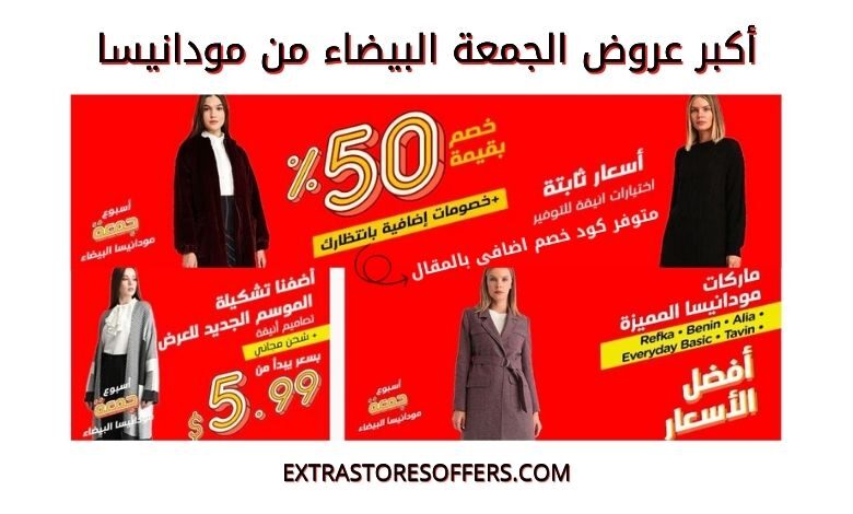 عروض الجمعة البيضاء 2020 مودانيسا