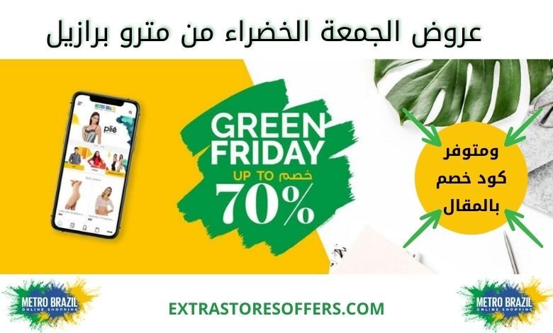 عروض الجمعة الخضراء 2020 من مترو برازيل