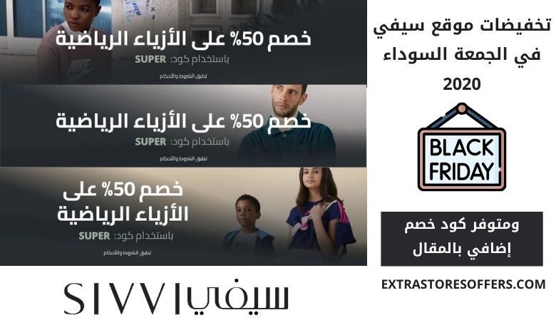 عروض الجمعة السوداء 2020 sivvi