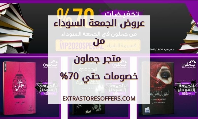 عروض الجمعة السوداء 2020 جملون