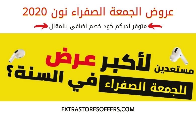عروض الجمعة الصفراء نون 2020