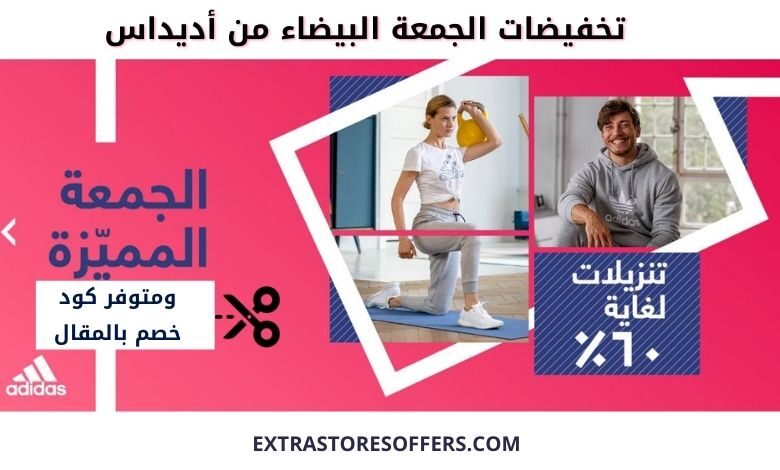 عروض الجمعه البيضاء 2020 اديداس