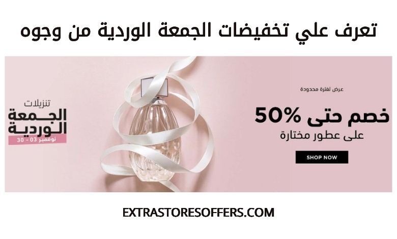 عروض الجمعه البيضاء 2020 وجوه