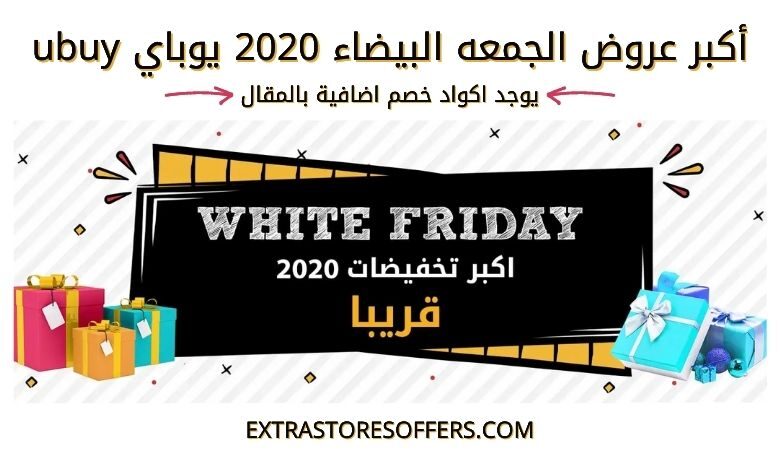 عروض الجمعه البيضاء 2020 يوباي ubuy
