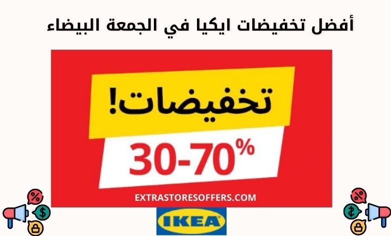 عروض الجمعه البيضاء ٢٠٢٠ ايكيا