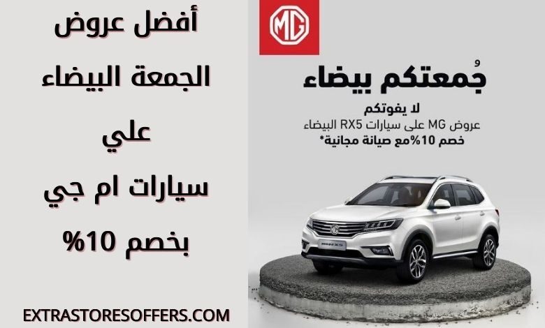 عروض الجمعه البيضاء ٢٠٢٠ سيارات ام جي