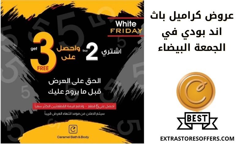 عروض الجمعه البيضاء ٢٠٢٠ لكراميل باث اند بودي