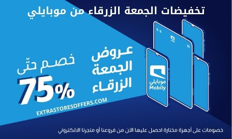 عروض الجمعه البيضاء ٢٠٢٠ موبايلي