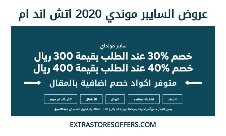 عروض السايبر موندي 2020 اتش اند ام