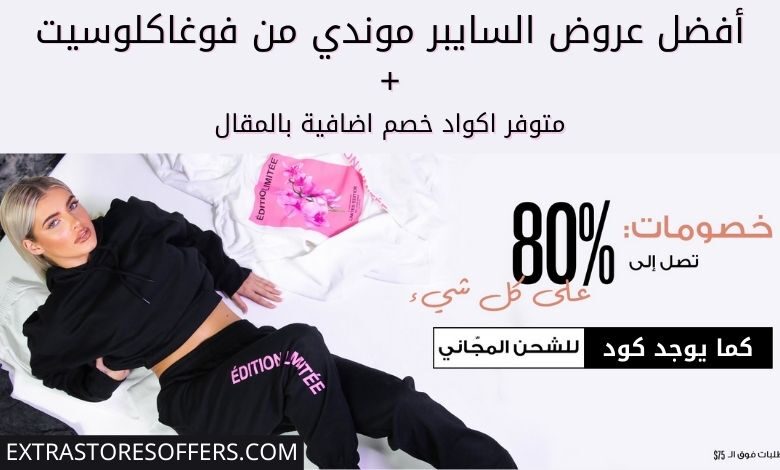 عروض السايبر موندي 2020 فوغاكلوسيت