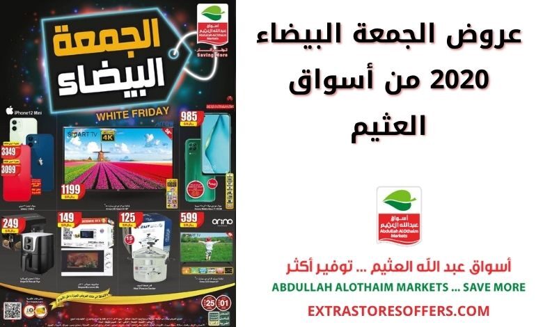 عروض العثيم الجمعة البيضاء 2020