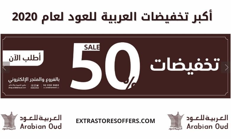 عروض العربية للعود 2020