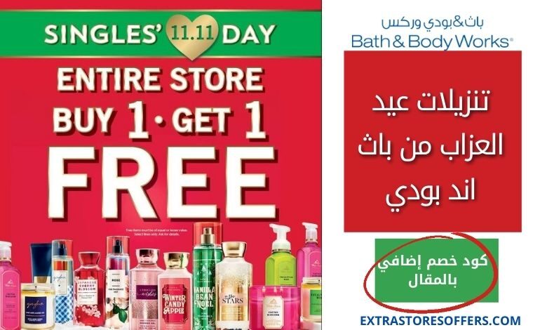 عروض باث اند بودي 11.11