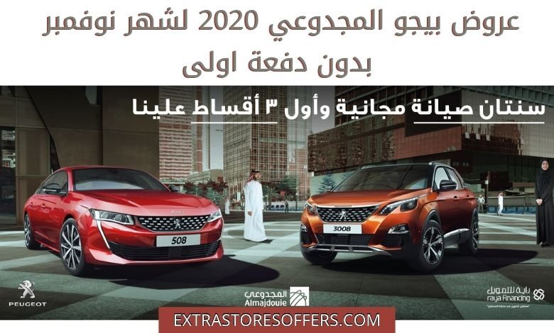عروض بيجو المجدوعي 2020