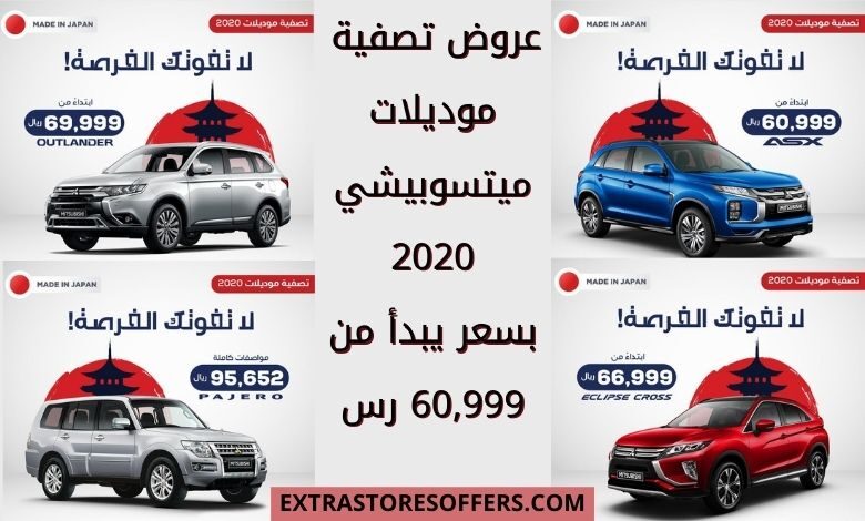 عروض تصفية موديلات ميتسوبيشي 2020