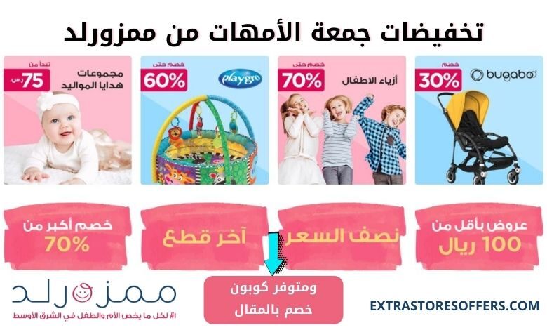 عروض جمعة الامهات الكبري من mumzworld