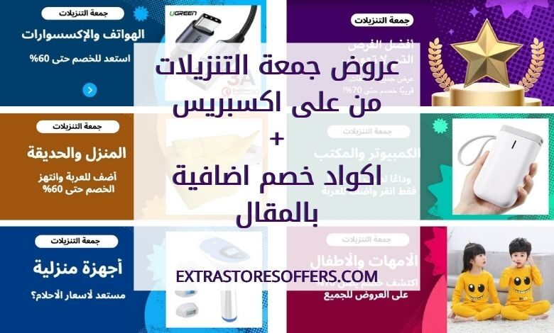 عروض جمعة التنزيلات على اكسبريس
