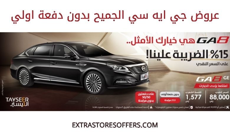 عروض جي أيه سي الجميح 2020