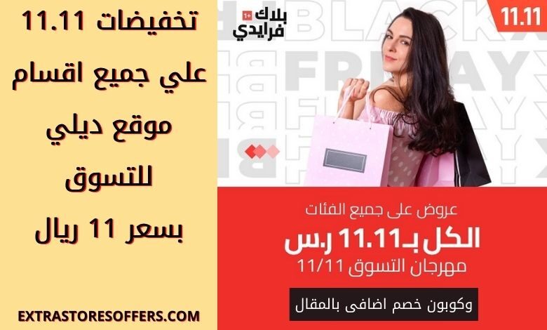 عروض ديلي 11.11