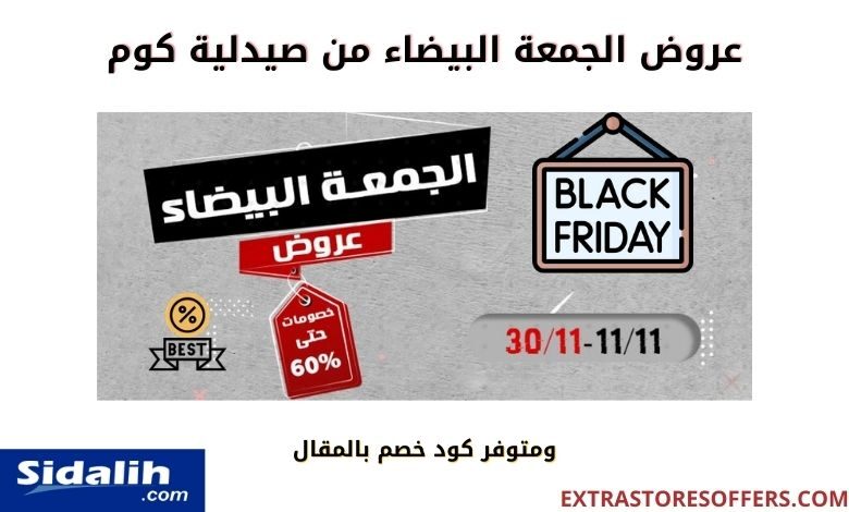 عروض صيدلية كوم في الجمعة البيضاء 2020