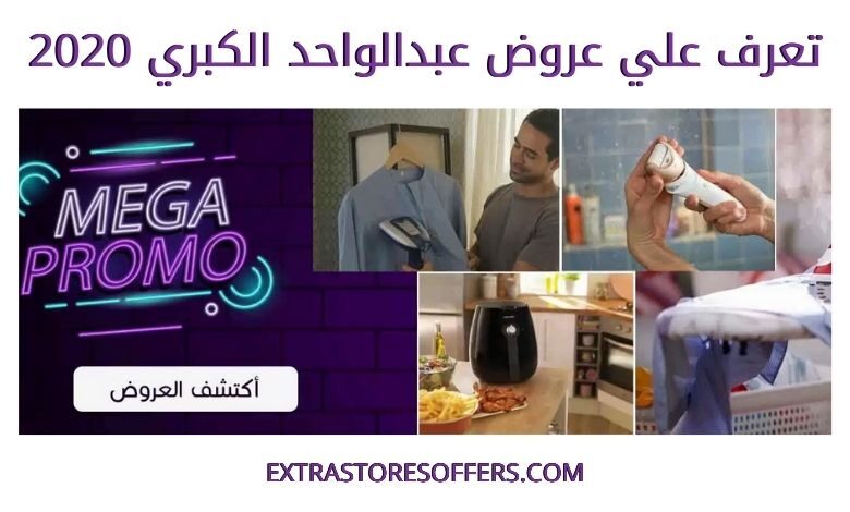 عروض عبدالواحد الكبري 2020