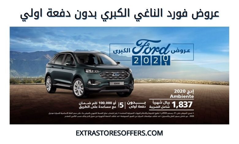 عروض فورد الناغي الكبري