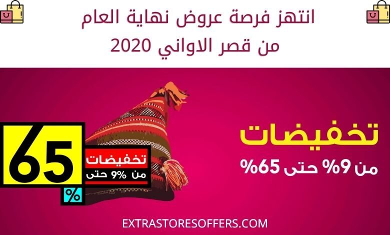 عروض قصر الاواني نهاية العام 2020