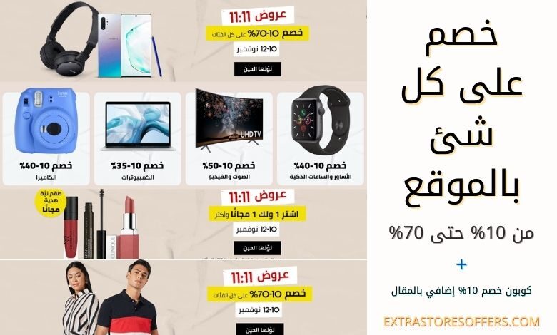 عروض متجر نون 11.11 | كوبون نون السعودية