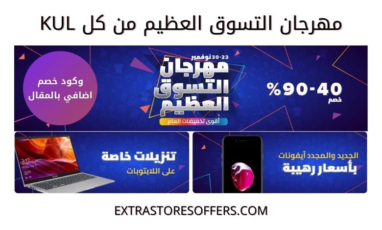 عروض مهرجان التسوق العظيم 2020 kul