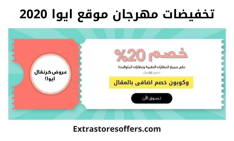 عروض مهرجان موقع ايوا 2020