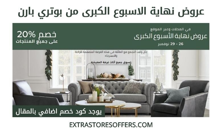 عروض نهاية الأسبوع الكبرى potterybarn