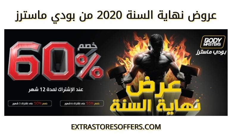 عروض نهاية السنة 2020 من بودي ماسترز
