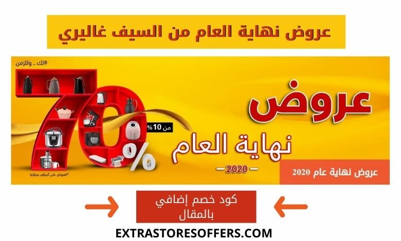 عروض نهاية العام 2020 السيف غاليري