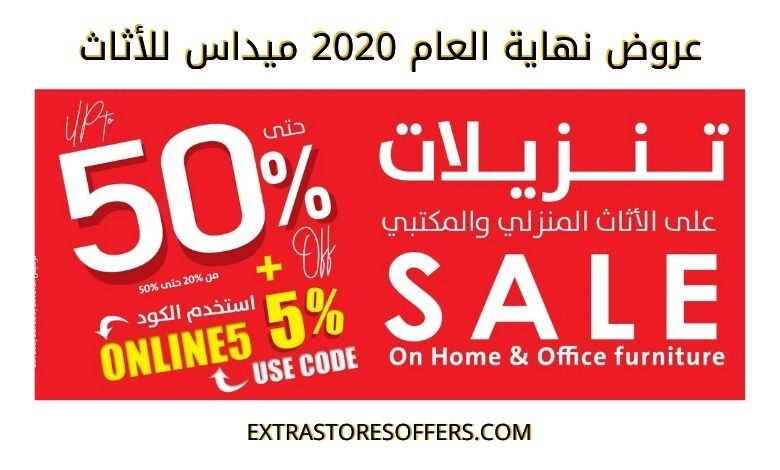 عروض نهاية العام 2020 ميداس للأثاث