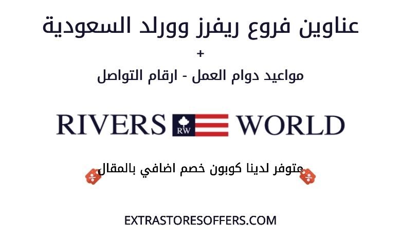 عناوين فروع ريفرز وورلد