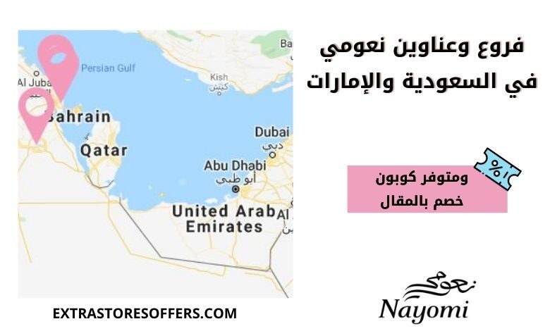 عناوين فروع نعومي