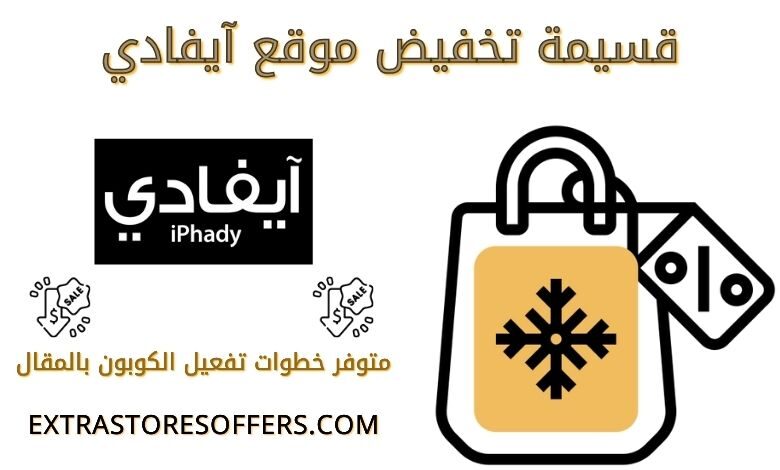 قسيمة تخفيض آيفادي كوبون خصم iphady