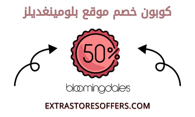 كوبون خصم بلومينغديلز bloomingdales | كود خصم بلومينغديلز