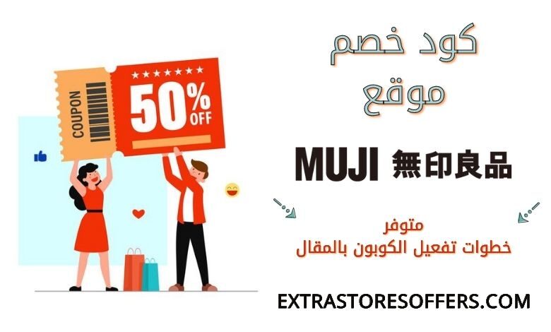 كود خصم موجي اون لاين | كوبون خصم muji