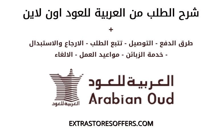 كيف اطلب من العربية للعود اون لاين